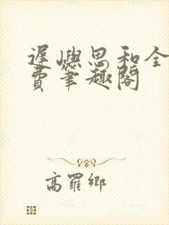 迟屿思和全文免费笔趣阁封面