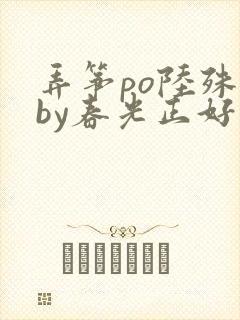 弄筝po陆殊词by春光正好