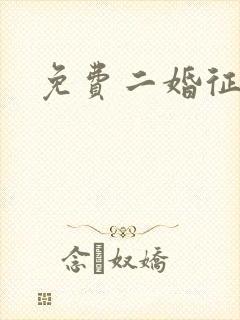 免费二婚征婚网