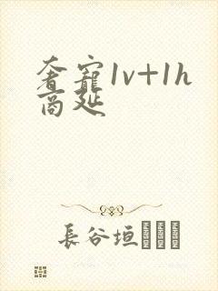 奢宠1v+1h商延封面