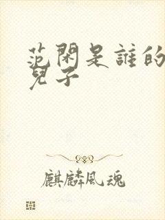 范闲是谁的亲生儿子