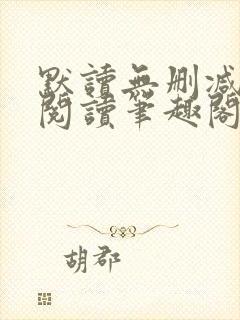 默读无删减全文阅读笔趣阁