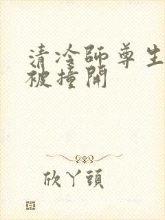 清冷师尊生殖腔被撞开