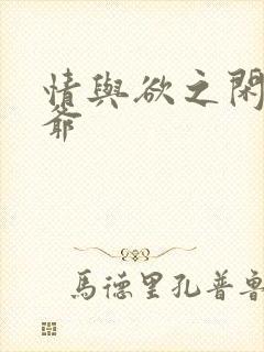 情与欲之闲散王爷