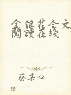 金银花全文免费阅读在线