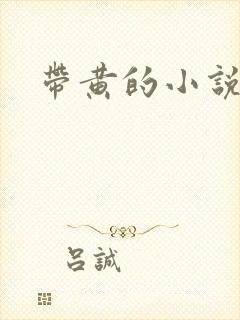 带黄的小说