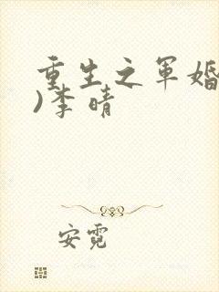重生之军婚(h)李晴封面