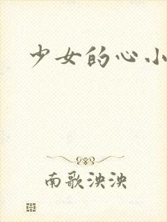 少女的心小说