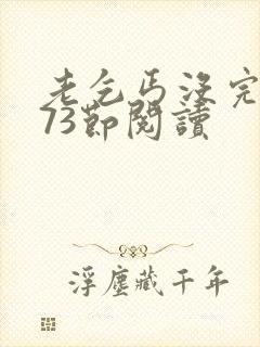 老乞丐没完没了73节阅读封面