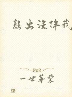 熊出没伴我雄心