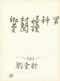 乡村妇科男医免费阅读