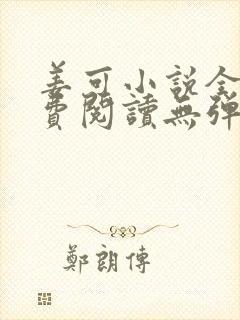 姜可小说全文免费阅读无弹窗笔趣阁