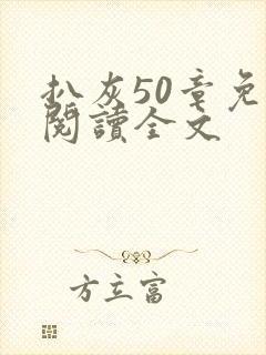 扒灰50章免费阅读全文