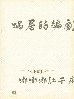 蜗居的编剧是谁