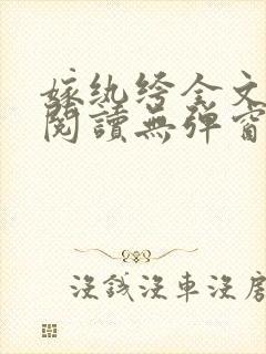 嫁纨绔全文免费阅读无弹窗