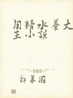 用精水养大的公主小说