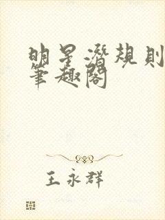 明星潜规则之皇笔趣阁