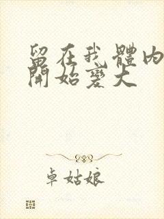 留在我体内的又开始变大