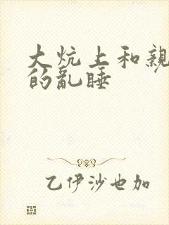 大炕上和亲亲公的乱睡