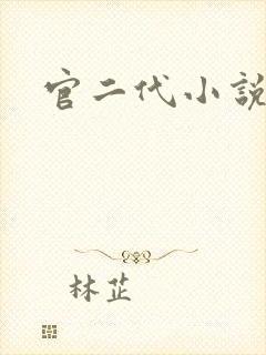 官二代小说