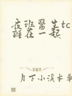 夜班医生tc和谁在一起封面