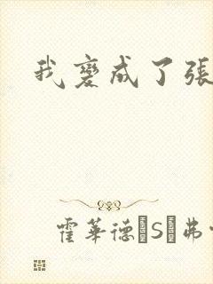 我变成了张无忌