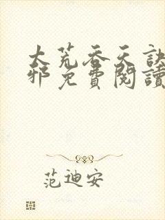 太荒吞天诀柳无邪免费阅读完整版封面