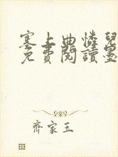 塞上曲怜儿全文免费阅读墨