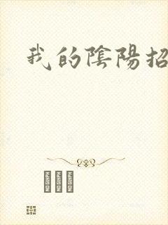 我的阴阳招魂灯