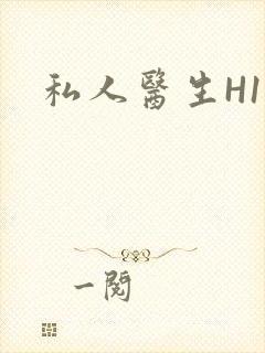 私人医生H1高