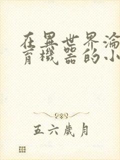 在异世界沦为生育机器的小说封面