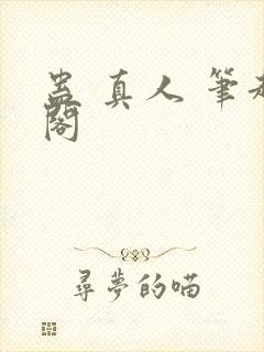 蛊 真人 笔趣阁封面