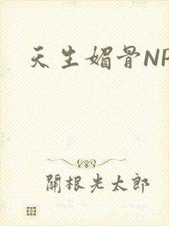 天生媚骨NPC