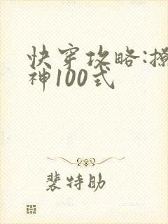 快穿攻略:撩男神100式