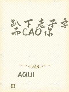 趴下老子要从后面CAO你