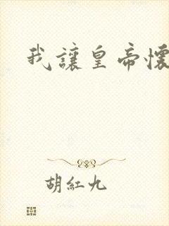 我让皇帝怀孕了