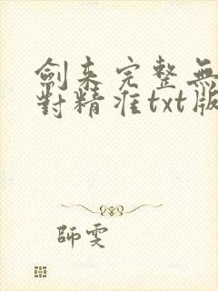 剑来完整无删校对精准txt版