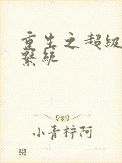 重生之超级肉禽系统封面