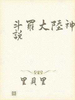 斗罗大陆神界传说