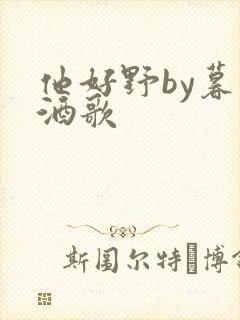 他好野by暮色酒歌