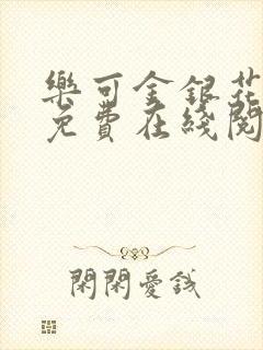 乐可金银花全文免费在线阅读封面