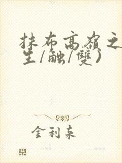 抹布高岭之花(生/触/双)