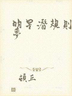 明星潜规则之皇梦封面