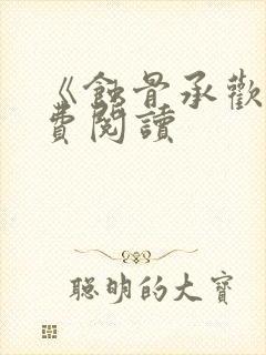 《蚀骨承欢》免费阅读