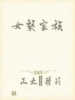 女系家族封面