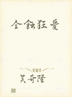 全蚀狂爱