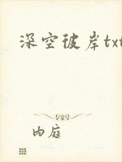 深空彼岸txt