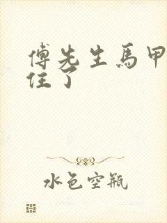 傅先生马甲藏不住了