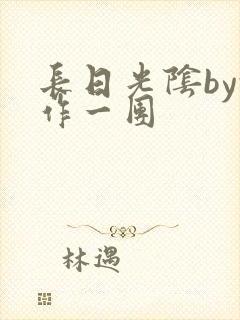 长日光阴by乱作一团