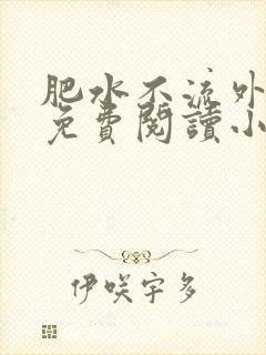 肥水不流外人田免费阅读小说